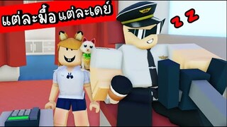 เเต่ละมื้อ....เเต่ละเดย์ ...!! ROBLOX Airplane Problem