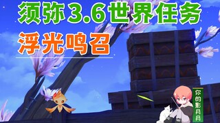 【原神】浮光鸣召/荒石苍漠/浮罗囿/原神3.6/须弥世界任务