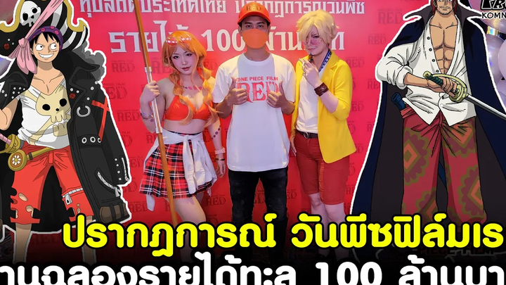 ปรากฎการณ์ วันพีซฟิล์มเรด งานฉลองขอบคุณสื่อรายได้ทะลุ 100 ล้านบาท