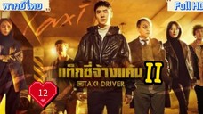 Taxi Driver season2 Ep12 แท็กซี่ชำระแค้น HD1080P พากย์ไทย [2023]