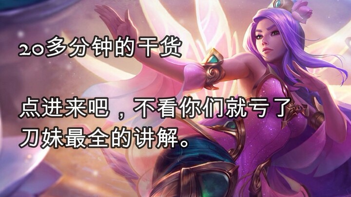 [清风/刀妹]点进来吧，总能学点什么的，刀妹最详细技巧讲解