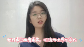 女程序员发疯库存 听说女大学生喜欢跳这个嘛哈哈