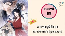 การทะลุมิติของหัวหน้าตระกูลขุนนาง ตอนที่ 59