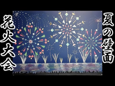 Kimie Gangi 夏の壁面 花火大会 ７月の壁面 ８月の壁面 夏の壁面 Summer Wall 小学校 掲示委員会 打ち上げ花火 高齢者施設 季節の壁面飾り Bilibili