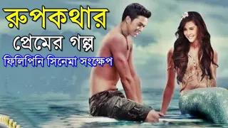 My Fairy Tail Love Story Movie explanation In Bangla Movie review In Bangla | Random Video Channel