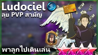 รู้ดเชล ลุย PVP สามัญ คริฟินๆกับลูกๆทั้ง 2  | The Seven Deadly Sins: Grand Cross [7 บาป]