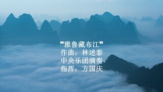 管弦乐: "西藏组曲"选段, '雅鲁藏布江' 作曲: 林述泰 中央乐团演奏 指挥: 方国庆