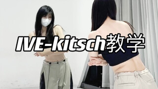 IVE最新回归曲kitsch｜数拍慢速教学