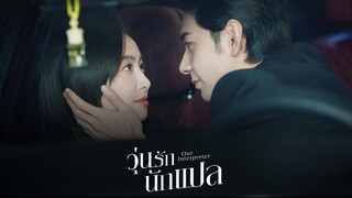 วุ่นรักนักแปล Our Interpreter (2024) Ep.9