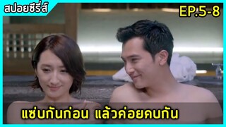 ทนายหนุ่มหน้าใสหลงกลยัยเจ้าเล่ห์น่ารัก |สปอยซีรี่ย์| Marry Me or Not EP.5-8