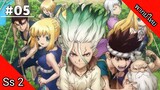 Dr.Stone Season 2 ด็อกเตอร์สโตน ภาค 2 ตอนที่ 5 พากย์ไทย