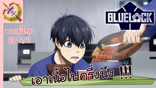 ขังดวลแข้ง EP 4 พากย์ไทย (2/6)