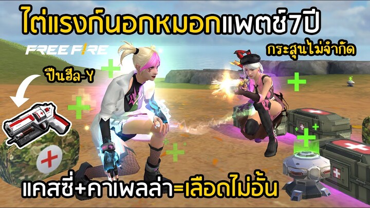 Free Fire คาเพลล่า+กระสุนไม่จำกัด = ไต่แรงก์นอกหมอกชิลล์ๆ (คู่กับแคสซี่แล้วโกง)