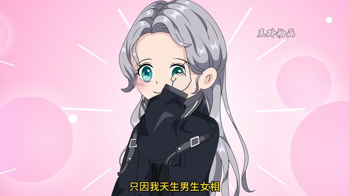只因我天生男生女相，未来岳父就说我像个娘们。