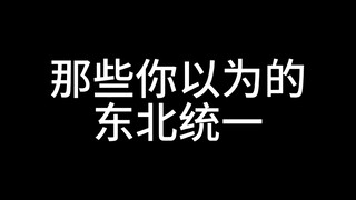 那些你以为的东北统一