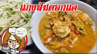 Ep.541 | สูตรและวิธีทำแกงส้มดอกแค กุ้งสด by LolyChannel