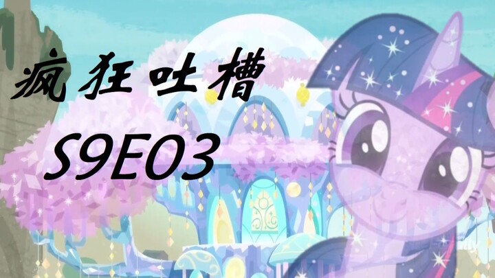 [Starwind] Những lời phàn nàn điên cuồng về Pony Season 9 Tập 3