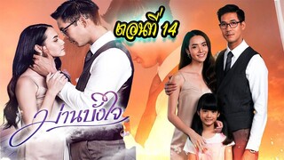 ม่านบังใจ 2563 ตอนที่14