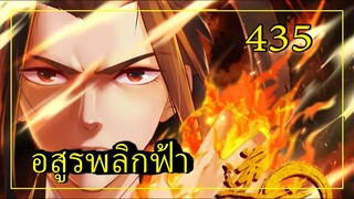 อสูรพลิกฟ้า ตอนที่ 435 อ่านมังงะ