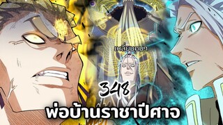 [พากย์มังงะ] พ่อบ้านราชาปีศาจ 348