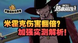 [Sản xuất bởi Usopp] Bảo trì và Giải thích Sát thương của Mihawk đã tăng gấp đôi và anh ấy lại trở t