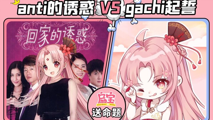 【扇宝】送分题来了！anti的诱惑 VS gachi起誓，你自己选！