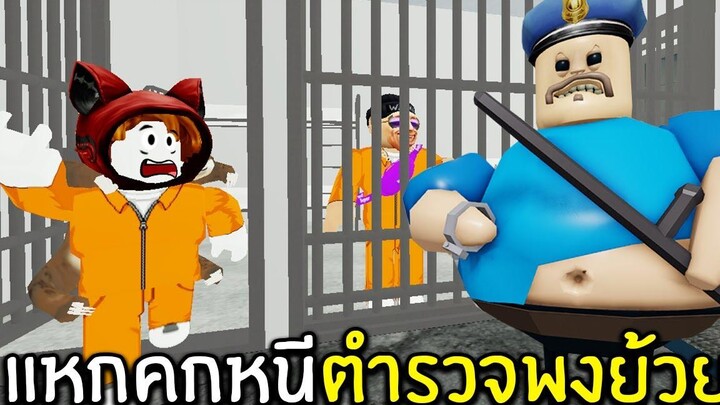 แหกคุกหนีตำรวจพุงย้วย Roblox