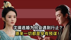 与凤行：沈璃逃婚，为何会遇上行止？原来一切都是早有预谋！