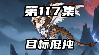 【山海归墟】 第117集：玄机大帝败走