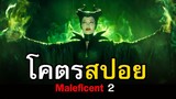 สปอยหนัง Maleficent : Mistress of Evil มาเลฟีเซ้น 2 | สอง สตูดิโอ