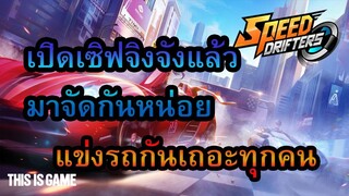 Garena Speed Drifters : ผมมันเทพที่สุดในเกมนี้แล้วอ่ะคับ ฮาไปไหน