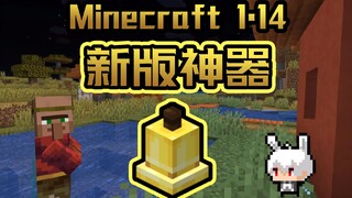 【MC】1.14版本的正确玩法！！