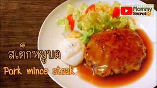 Pork Burger Steak สเต็กเบอร์เกอร์หมูบด สูตรหมักหมูนุ่ม อร่อย ที่ใครๆก็ทำได้