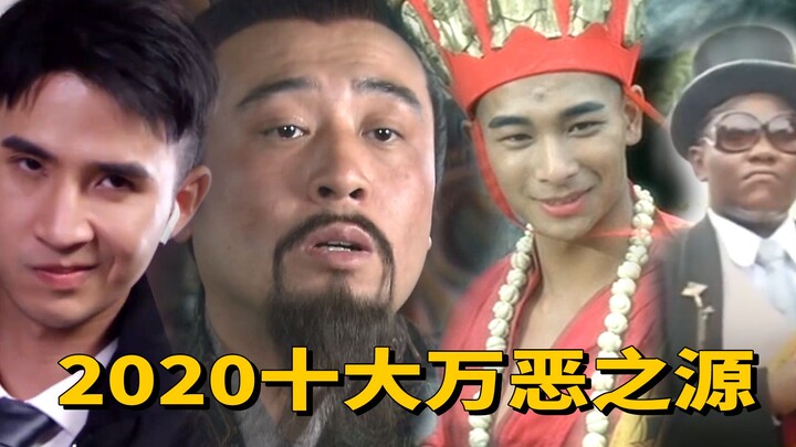 2020年度万恶之源TOP10，别眨眼，全程高能！