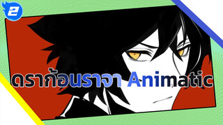 Red Spider Lily (ไม่ใช่ VIP) | ดราก้อนราจาAnimatic_2