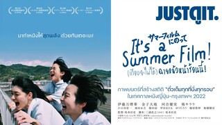 รู้ไว้ก่อนดู It's a Summer Film! (เกือบจะไม่ได้) ฉายแล้วหน้าร้อนนี้! | JUSTดูIT.