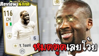 ทุ่มสุดตัวเพื่อนายเลยโว้ย! Yaya Toure ICON - FIFA Online4