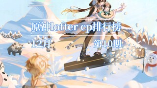 原神lofter cp12月排行榜