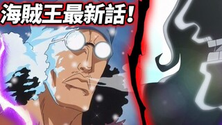 One Piece: The latest episode! The “old and new” admirals will be introduced!