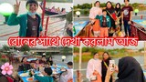 আমরা সবাই এক সাথে আজ আলহামদুলিল্লাহ ll Ms Bangladeshi Vlogs ll