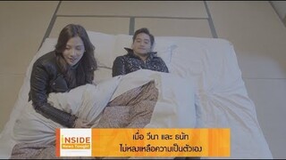 Inside News Tonight 130562 : เมื่อ วีนา และ ธนัท ไม่หลงเหลือความเป็นตัวเอง