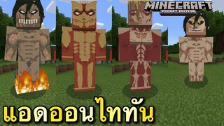 แจก+รีวิวแอดออนไททันสามารถกลายเป็นไททันได้โครตเฟี้ยว Minecraft pe 1.16.201 attack on titan