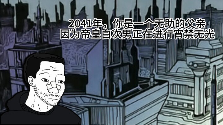 【海虎Xdoomer】2041年，你的孩子在晚上不小心摔破了头......