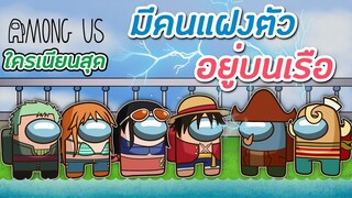 มีคนแฝงตัวอยู่บนเรือลำนี้ ต้องรีบกำจัด !! - Among Us Time !