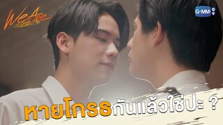 หายโกรธกันแล้วใช่ปะ ? | We Are คือเรารักกัน