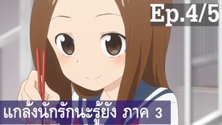 【แกล้งนัก รักนะ รู้ยัง】ภาค 3 Ep4/5 พากย์ไทย