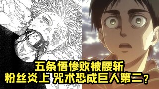 五条悟被腰斩 粉丝炎上咒术回战 难道要成巨人第二？