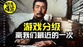 这可能是游戏分级离我们最近的一次【次元爆论3-02】