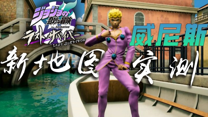 【JOJO吃鸡】新地图实测！！乔鲁诺重游威尼斯结果如何？！#61【JOJO LastSurvivor】【乔鲁诺视点】