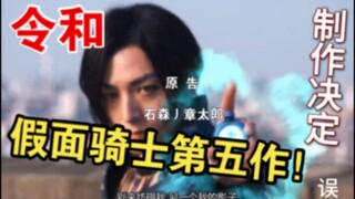 令和假面骑士第五作！假面骑士Endless 制作决定（误）！